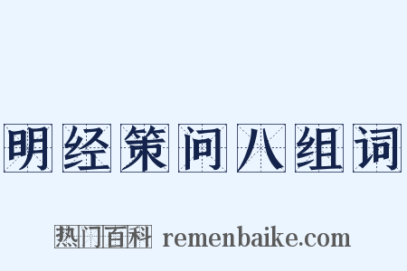 明经策问八组词是什么意思的图片